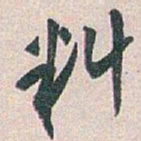 白蕉料书法图片