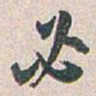 白蕉必书法图片