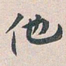 白蕉他书法图片
