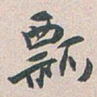 白蕉瓢书法图片