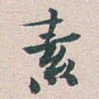白蕉素书法图片