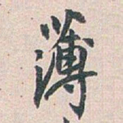 白蕉薄书法图片