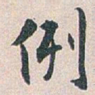 白蕉例书法图片