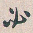 白蕉必书法图片