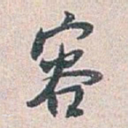 白蕉容书法图片