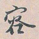 白蕉容书法图片