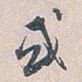 白蕉或书法图片