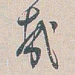 白蕉㦲书法图片