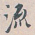 白蕉流书法图片