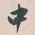 白蕉中书法图片