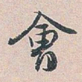 白蕉㑹书法图片