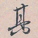 白蕉其书法图片