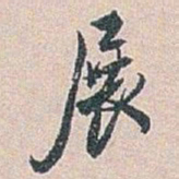 白蕉展书法图片