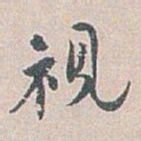 白蕉視书法图片