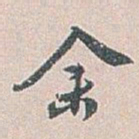 白蕉余书法图片