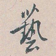 白蕉藝书法图片