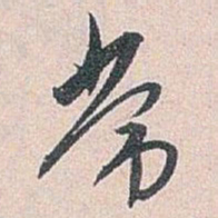 白蕉常书法图片