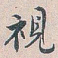 白蕉視书法图片