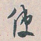 白蕉使书法图片