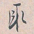 白蕉取书法图片