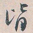 白蕉皆书法图片