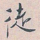白蕉徒书法图片