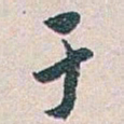 白蕉于书法图片