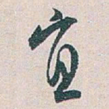 白蕉宜书法图片