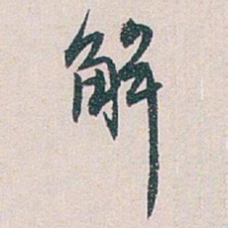 白蕉解书法图片