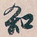 白蕉知书法图片