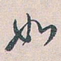 白蕉如书法图片