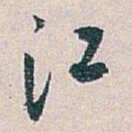 白蕉江书法图片