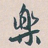 白蕉樂书法图片