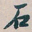 白蕉石书法图片