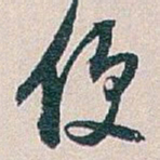 白蕉便书法图片