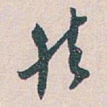 白蕉然书法图片