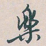 白蕉樂书法图片