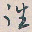 白蕉往书法图片