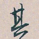 白蕉其书法图片