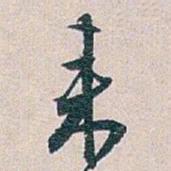 白蕉来书法图片