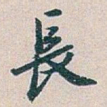 白蕉長书法图片
