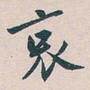 白蕉哀书法图片