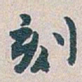 白蕉刻书法图片