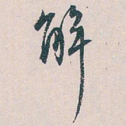 白蕉解书法图片