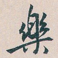 白蕉樂书法图片