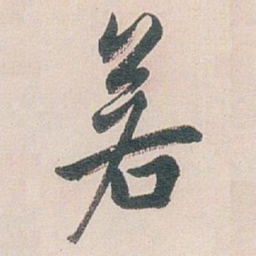 白蕉若书法图片