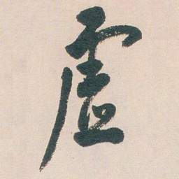 白蕉虚书法图片