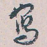 白蕉寫书法图片