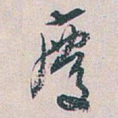白蕉慶书法图片
