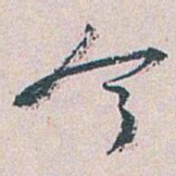 白蕉今书法图片